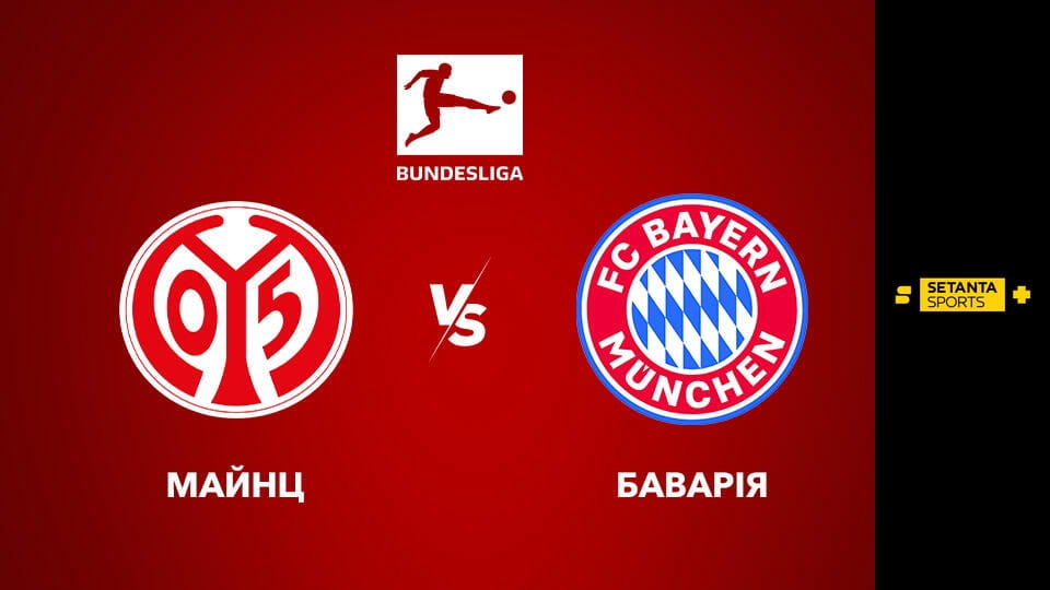 Дивитися Футбол. Чемпіонат Німеччини. Майнц 05 - Баварія Мюнхен. Пряма трансляція. онлайн