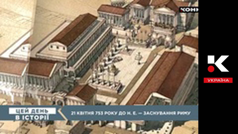 Цей день в історії.