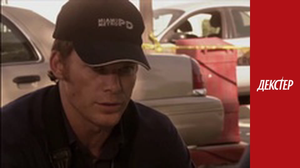 Декстер Сезон 3 Эпизод 1
