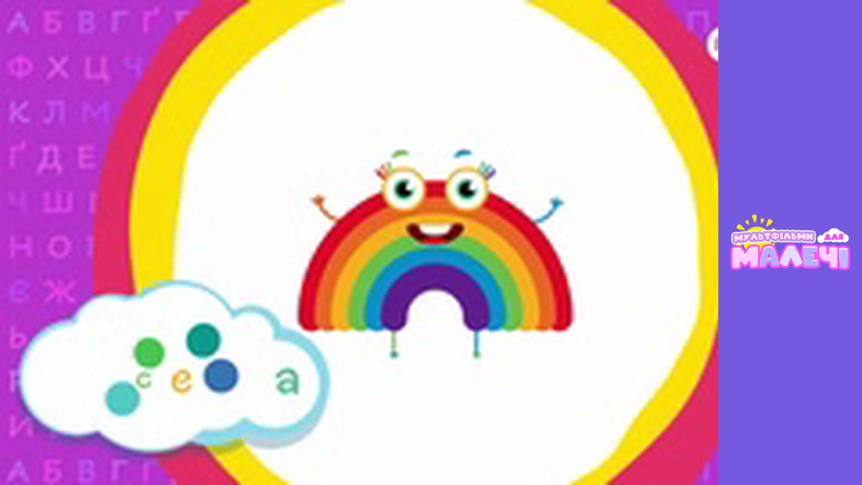 Українська абетка. Першосвіт. Cерія 3