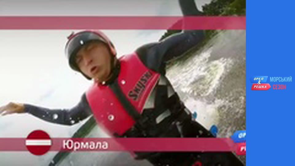 Морський сезон 2 - Випуск 9 - Юрмала