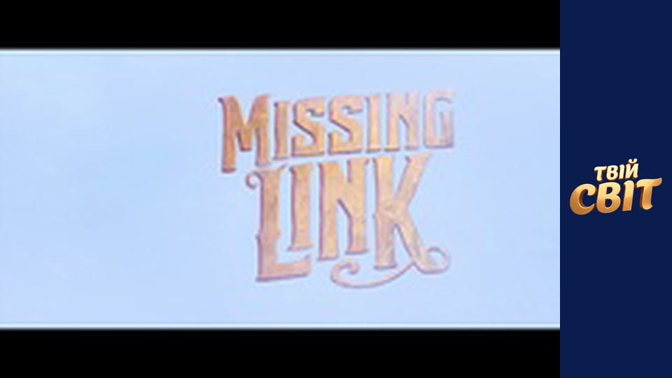 Містер Лінк: Загублена ланка еволюції