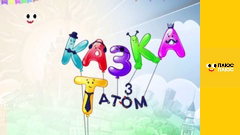 Казка з татом