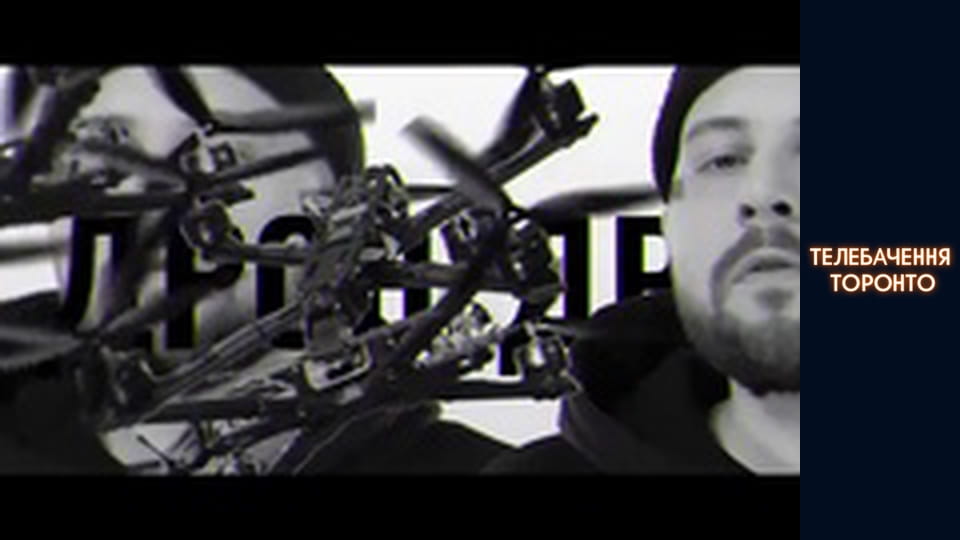НИЦО ПОТВОРНО feat ТЕЛЕБАЧЕННЯ ТОРОНТО — FPV летить русаків бомбить ПРЕМ’ЄРА КЛІПУ