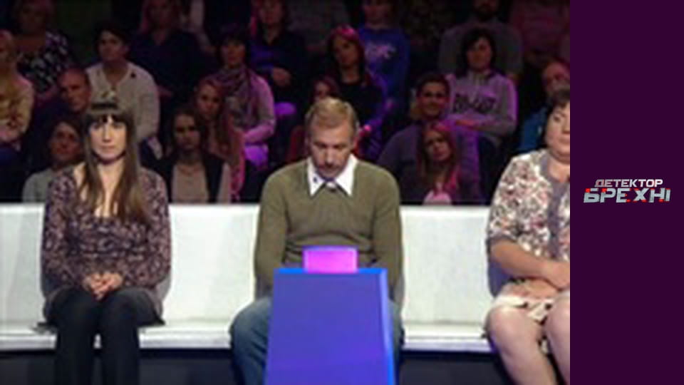 Детектор лжи, Сезон 9, Выпуск 17, Часть 1