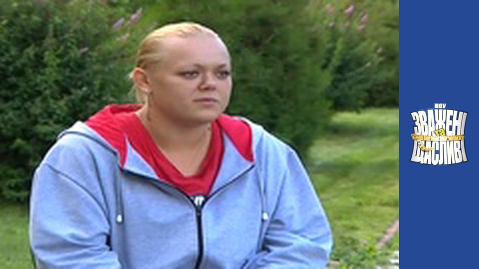 Зважені та щасливі, Сезон 1 Випуск 16 Частина 3