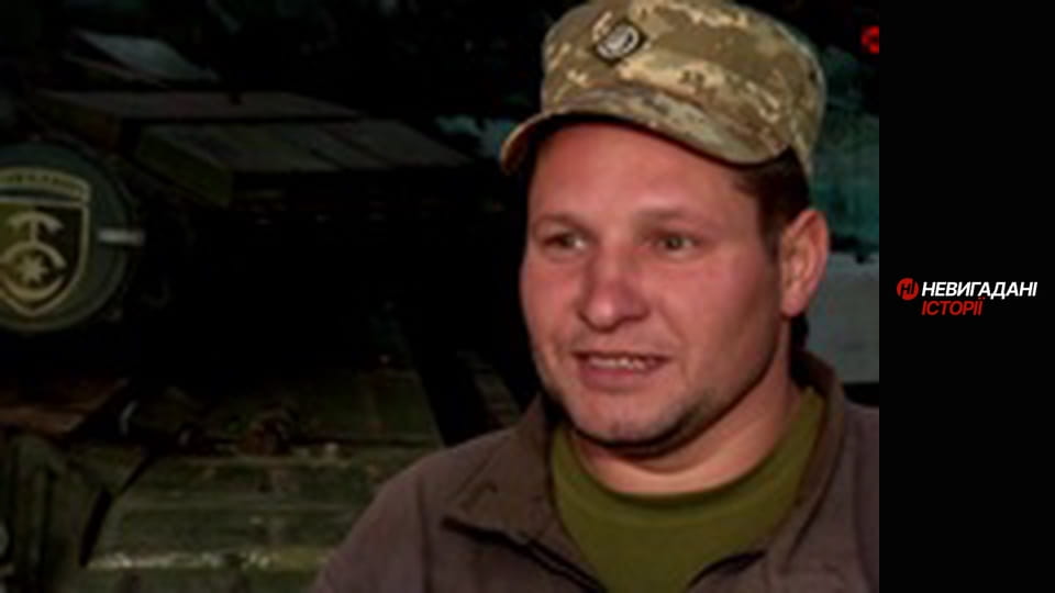 Невигадані історії. Передова. Танкісти.