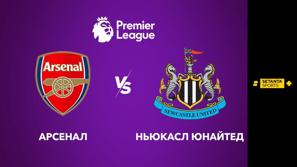 Дивитися Футбол. Чемпіонат Англії. Прем'єр-ліга. Арсенал - Ньюкасл Юнайтед. Пряма трансляція. онлайн