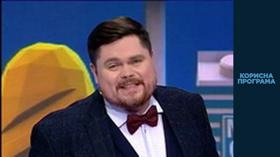 Корисна програма, Сезон 3, Випуск 20