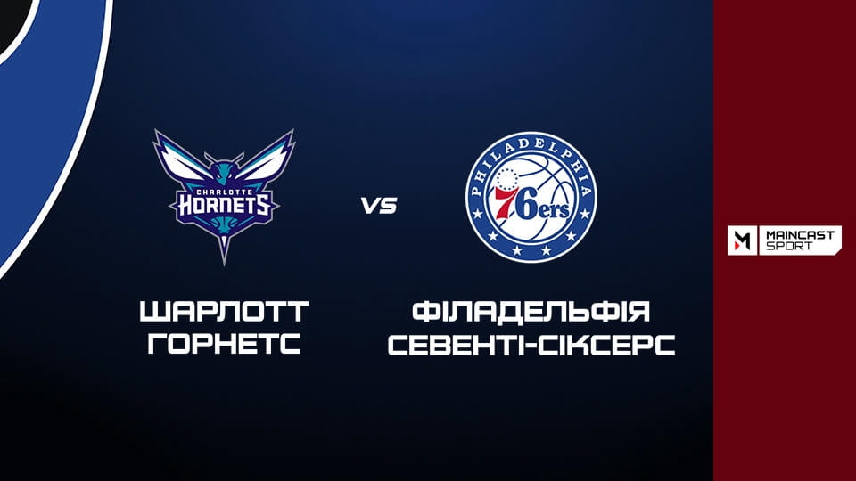 Смотреть Баскетбол. NBA. Регулярний сезон. Шарлотт Горнетс - Філадельфія Севенті-Сіксерс. Наживо. онлайн