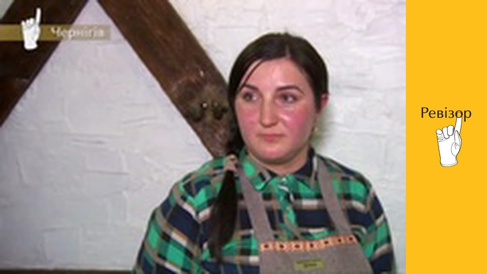 Ревізор, Сезон 9, Випуск 7