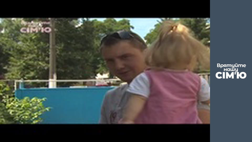 Врятуйте нашу сім'ю - Сезон 2 -  Придьма. Частина 3