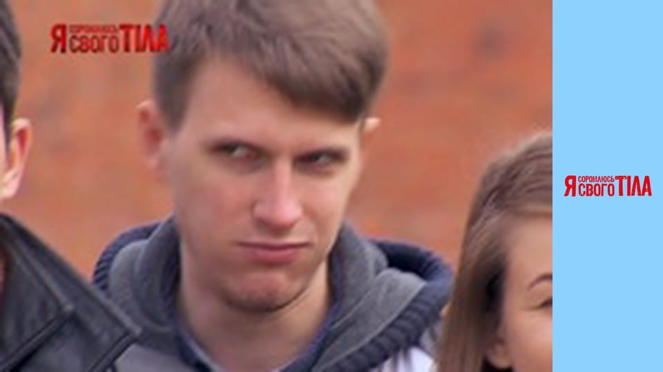 Я соромлюсь свого тіла - Сезон 4 Випуск 15 Частина 3