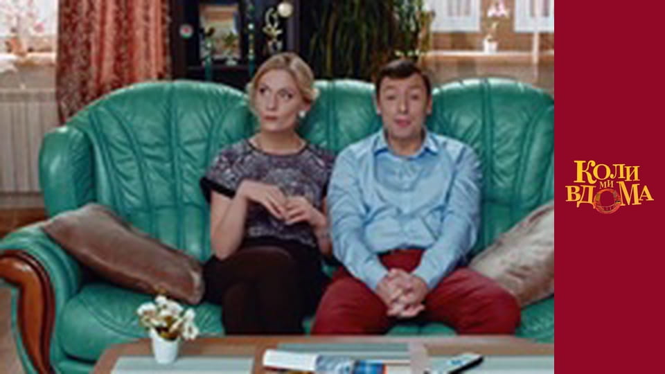 Коли ми вдома - Сезон 1 Серія 59