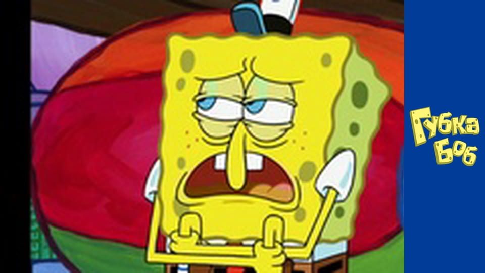 Губка Боб. Сезон 5 - серия 20