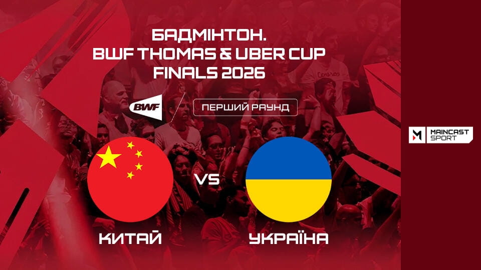 Watch Бадмінтон. BWF Thomas & Uber Cup Finals 2026. Китай - Україна. Наживо. online