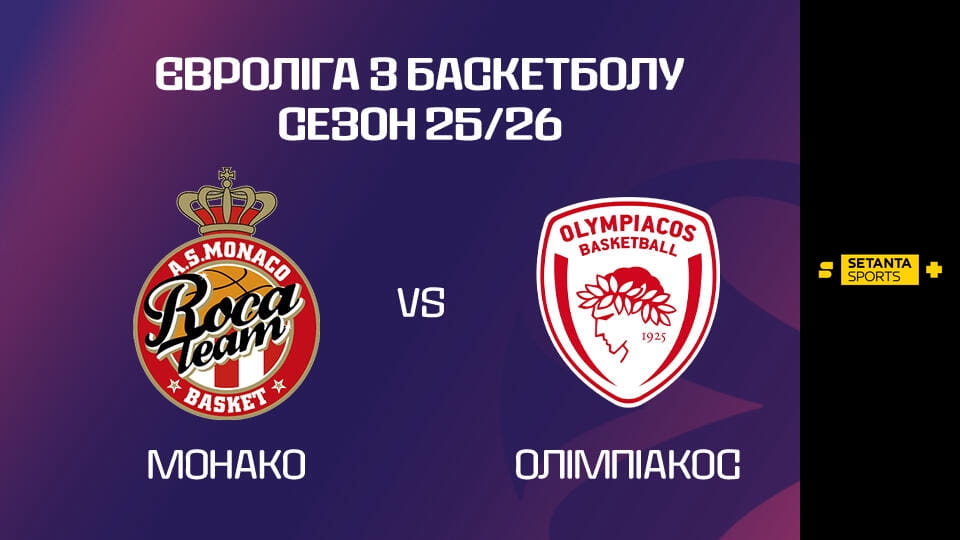 Vaadake Баскетбол. Євроліга. 1/4 фіналу. Монако - Олімпіакос. veebis