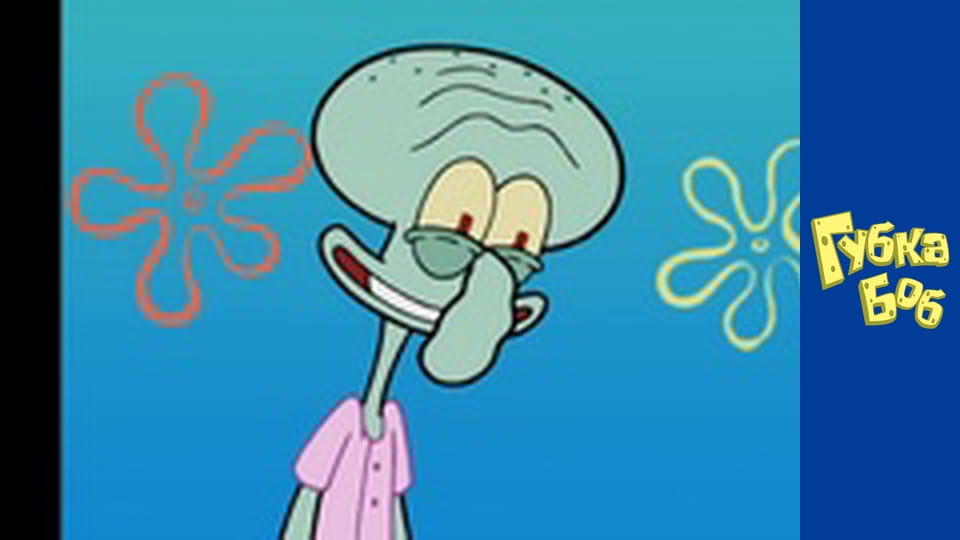 Губка Боб. Сезон 4 – серія 5