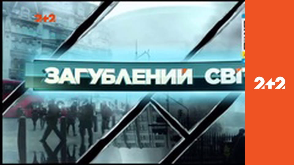 "Загублений світ".