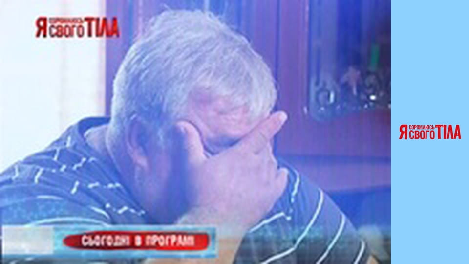 Я соромлюсь свого тіла - Сезон 6 Випуск 2 Частина 1