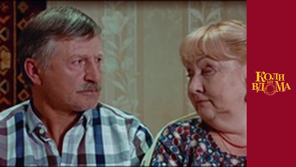 Коли ми вдома - Сезон 1 Серія 45