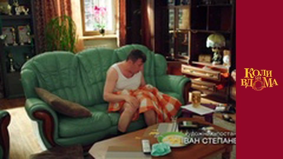 Когда мы дома - Сезон 2 Серия 14