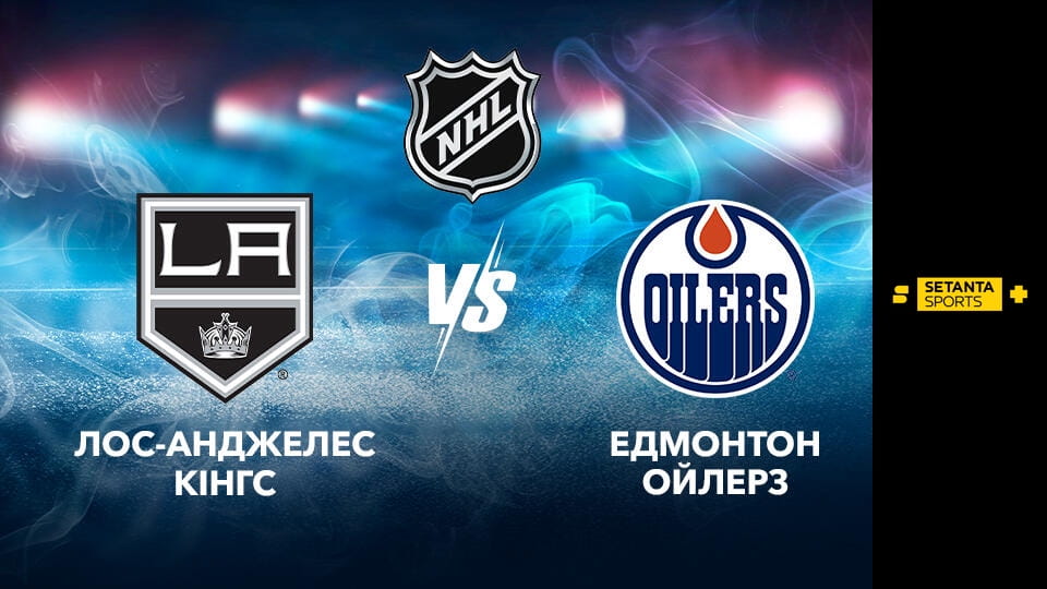 Хокей. NHL. Лос-Анджелес Кінгз - Едмонтон Ойлерз. Пряма трансляція.