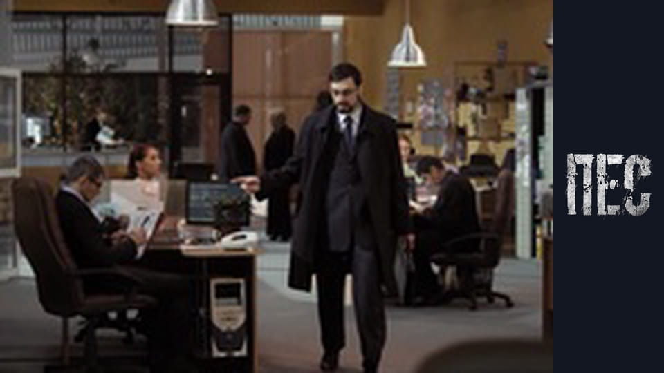 Пёс, Сезон 2, Серия 13