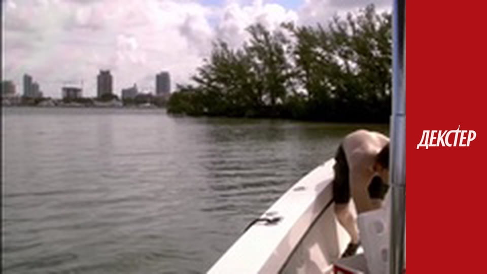 Декстер Сезон 1 Эпизод 2