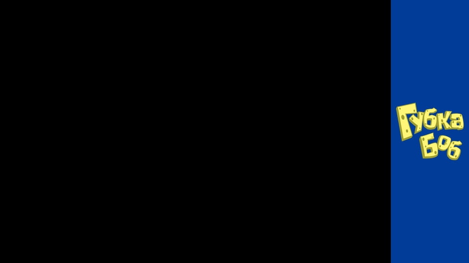 Губка Боб. Сезон 2 – серія 2