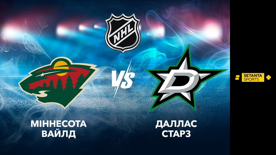 Хокей. NHL. Плей-оф. Західна конференція. 1/4 фіналу. Міннесота Вайлд - Даллас Старз. 4-й матч. Пряма трансляція.
