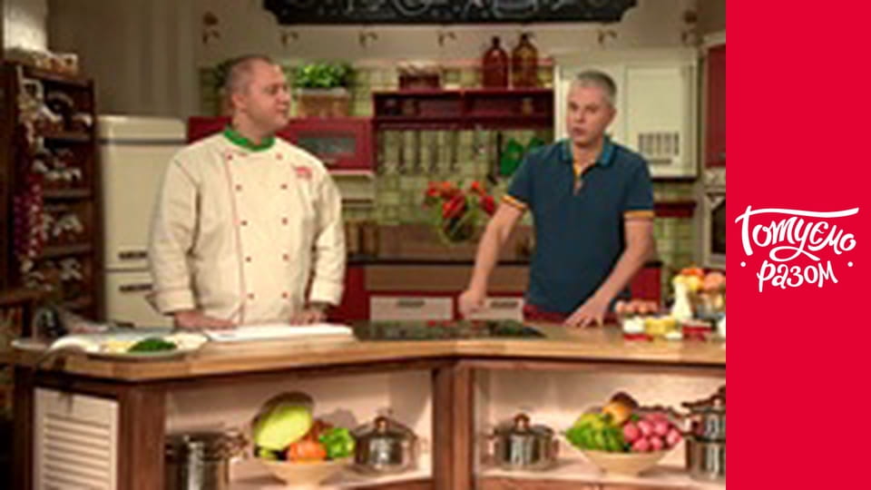 Т/с  "Готовим вместе " сезон 1 серия 13