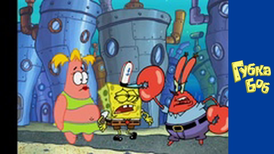 Губка Боб. Сезон 4 – серія 15