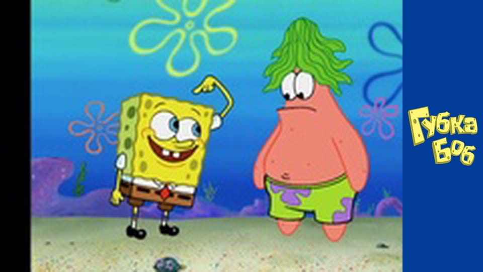 Губка Боб. Сезон 4 – серія 15