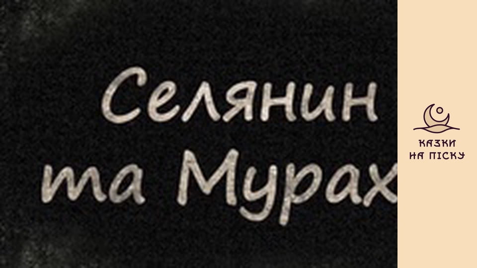 Крестьянин и муравей