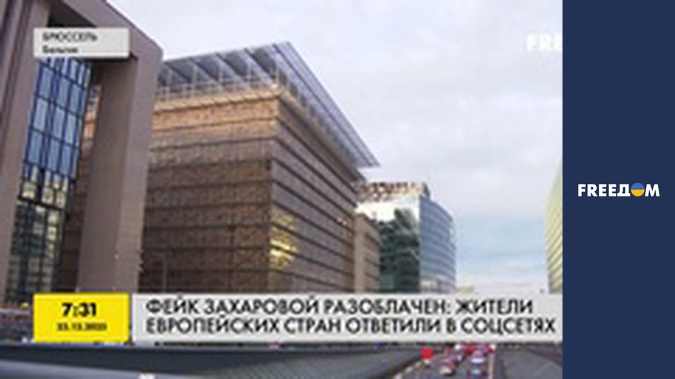 Фейк Захарової викрито: жителі європейських країн відповіли в соцмережах.