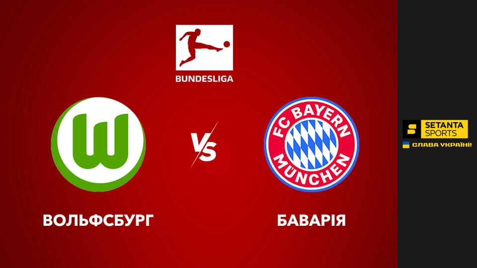 Футбол. Чемпионат Германии. Вольфсбург - Бавария Мюнхен.