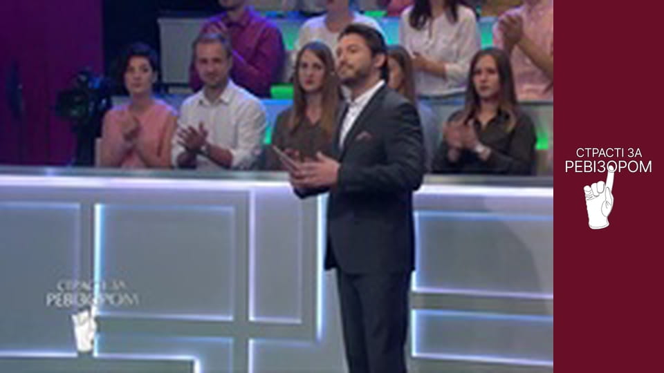 Страсті за Ревізором, Сезон 6, Випуск 10