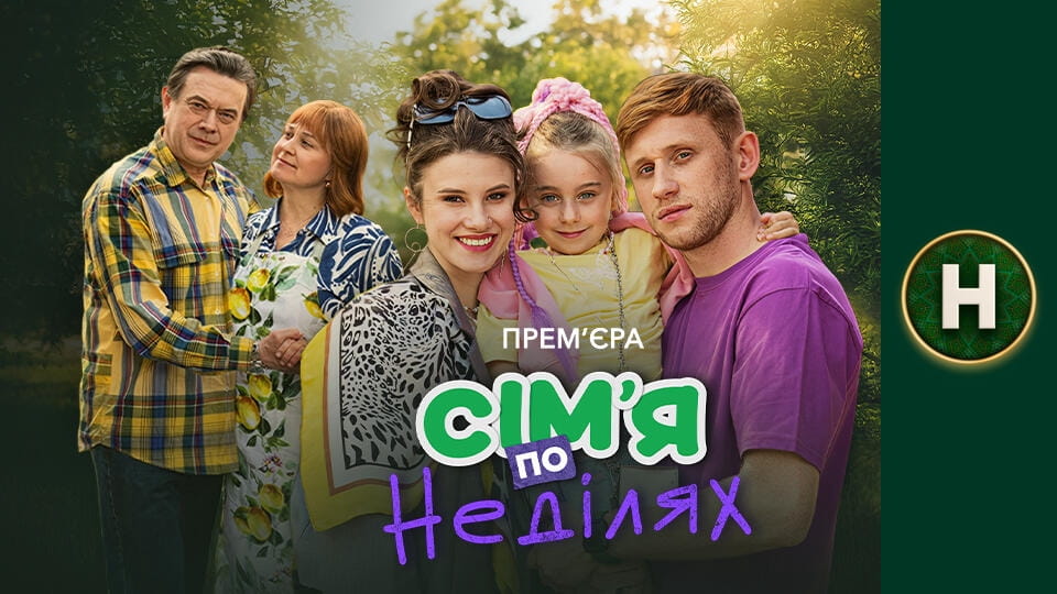 Дивитися Сім'я по неділях онлайн