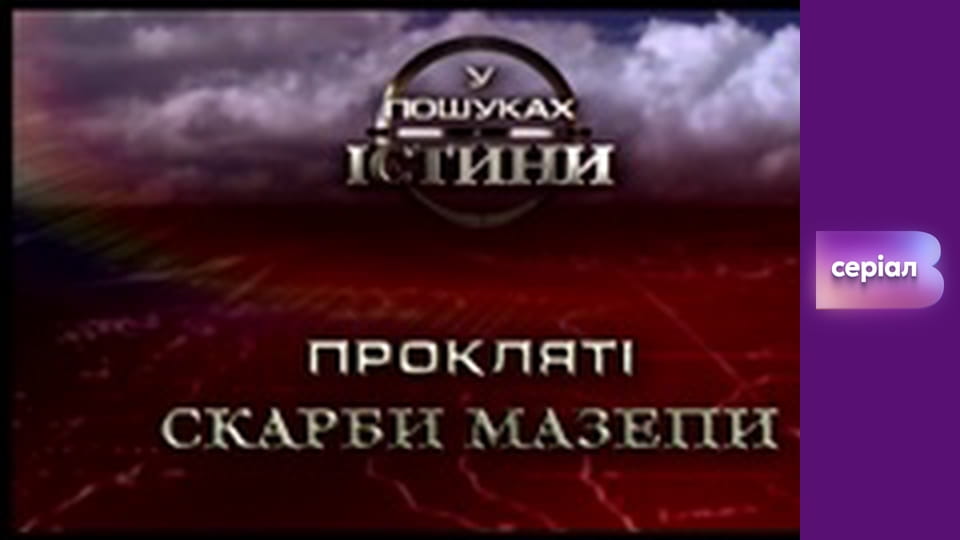 "Виклик", 1 сезон, 4 еп.