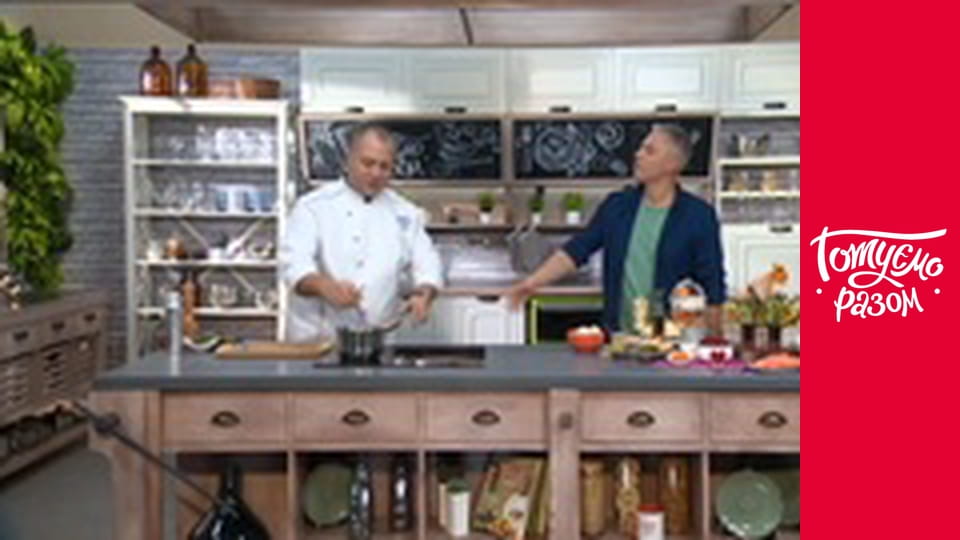 Т/с "Готуємо разом" сезон 5 серия 3