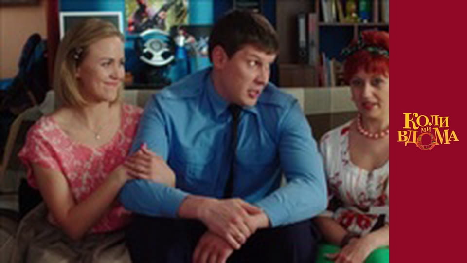Коли ми вдома - Сезон 2 Серія 9