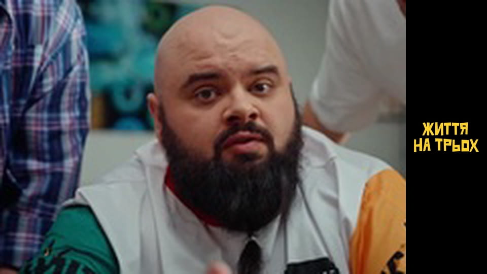 Життя на трьох Сезон 1 Эпизод 12