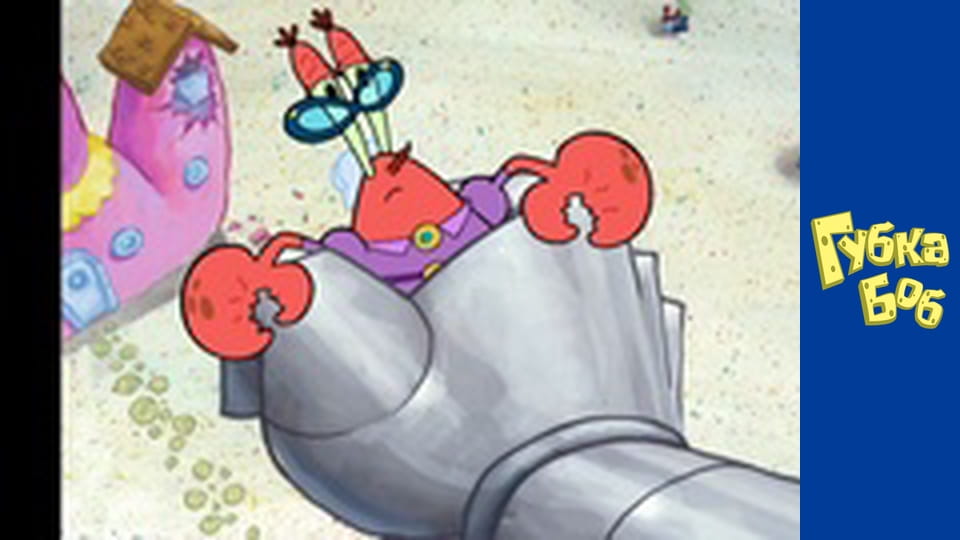 Губка Боб. Сезон 4 – серія 7