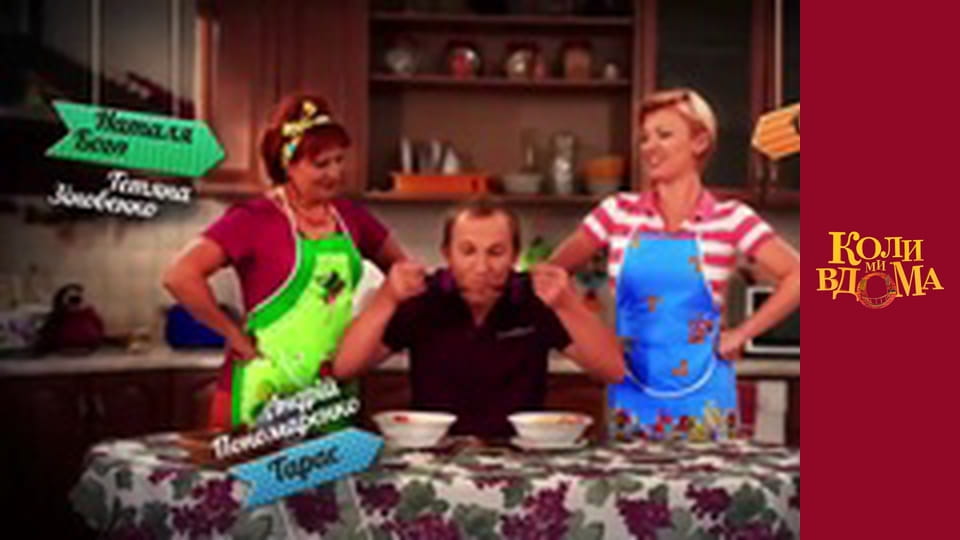 Коли ми вдома - Сезон 1 Серія 26