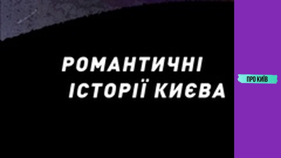 Таємниці Царського села.