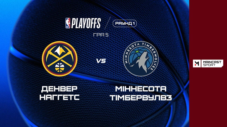 Gledajte Баскетбол. NBA. Плей-оф. Денвер Наггетс - Міннесота Тімбервулвз. Наживо. online