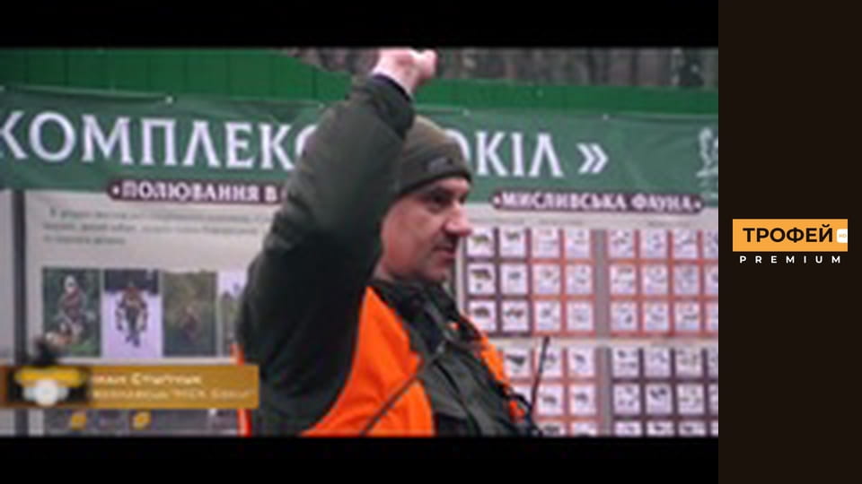 Трофейне полювання. Серiя 47