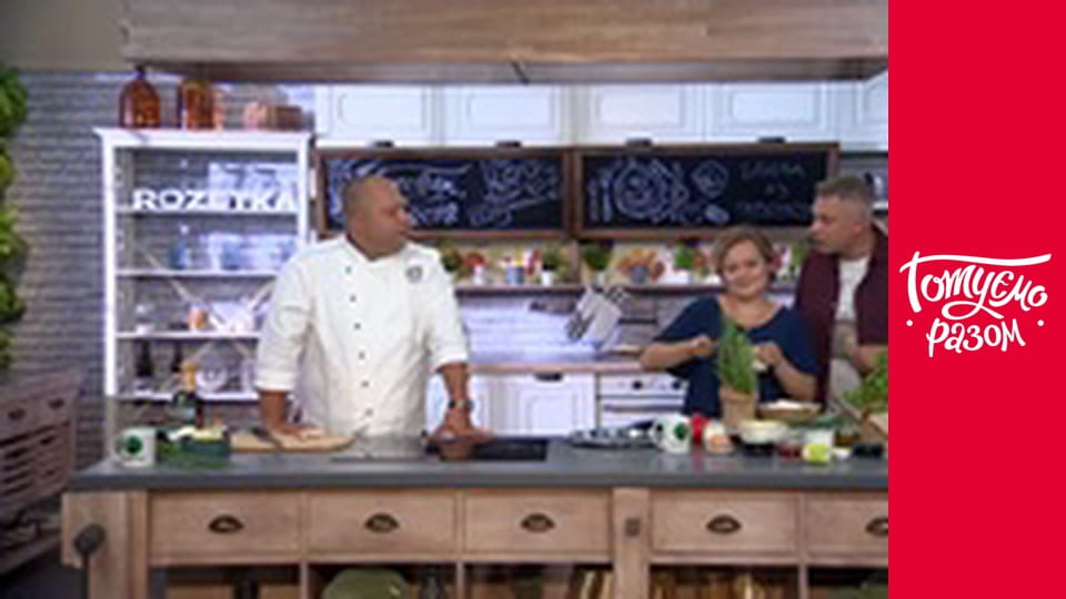 Т/с "Готуємо разом" сезон 8 серия 33