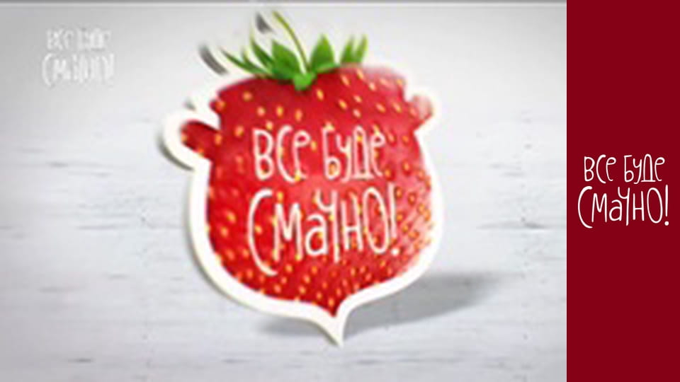 Выпуск 256 - Клубника, Часть 3